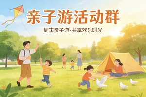 亲子游活动群（扫码免费进）