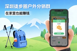 【深圳徒步圈户外】招聘分销员，坐在家里也能把钱赚了！