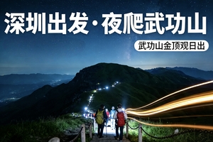 即将成团！特价288起！【夜爬武功山】4.11-12，特种兵夜爬武功山，金顶看日出日落云海星空