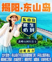 即将成团！【揭阳+东山岛】4.11-12，东山岛打卡左耳拍摄地南门湾、环岛公路苏峰山、揭阳西湖