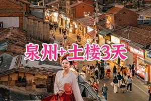 成团！4.04-06【泉州三日游】福建泉州古城，初溪土楼，半城烟火半城仙，蟳埔村簪
