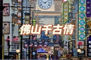 成团！4.04-05【千古情】新晋潮玩网红打卡宋城演艺《广东千古‬情》、西樵听音湖、逢简水乡、清晖园、华盖步行街二天