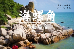 69元起！【海螺角】12.21周日，惠东海螺角穿越，看奇石，徒步8公里原始海岸线