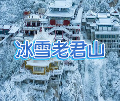 成团！特价868！豪华大巴！【冰雪老君山】12.31晚-1.03，远赴人间惊鸿雁、一睹人间盛世颜