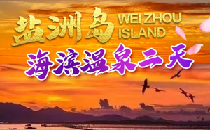 【盐洲岛温泉2日】盐洲岛出海打渔，黑排角彩石滩美拍、美味烧烤、篝火晚会、海滨温泉、天后宫