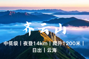 特价258元起！【江西齐云山】1.1晚-2，特种兵之夜登赣南第一高峰日出云海大草坡
