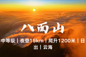 特价258元起！【湖南八面山】12.31晚-1.1，离天三尺三 夜登邂逅日出云海
