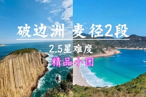 天天出发【破边洲+麦理浩径二段】精品小团