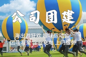 【团建】推荐方案，联系客服。