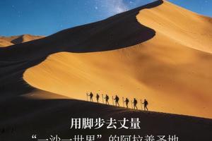 沙漠徒步丨6.19-22日4天3晚，2026第二届中探联腾格里沙漠徒步大会，36KM徒步阿拉善圣地