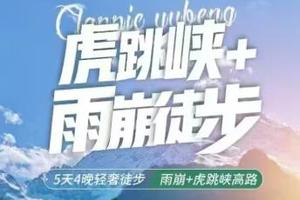 天天发团》【经典系列】5天4晚，2026带你寻找香巴拉，走进虎跳峡雨崩朝圣之旅，感受心灵的召唤