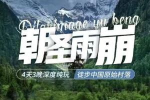 天天发团》【朝圣之旅】4天3晚，2026徒步最原始村落世外桃园雨崩村、寻找香巴拉，朝圣梅里雪山深度体验
