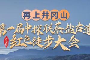 【再上井冈山】4.10-15日6天5晚，2026中探联井冈山茶盐古道徒步大会