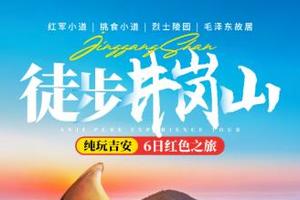 【再上井冈山】4.10-15日6天5晚，三湾-八角楼-黄洋界-东坑瀑布-茶盐古道-轻徒步红色之旅