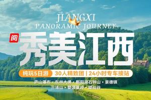 天天发团》高铁往返》【秀美江西5日游】阿东林大佛、庐山三叠泉、翻阳湖石钟山、景德镇、婺源、三清山、望仙谷、簧岭