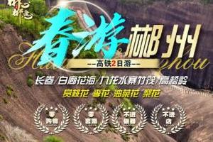 周三、六发团》高铁往返》【春游郴州2日游】东江湖白廊赏应季花海+九龙水寨竹筏+高椅岭+长卷文化园+裕后街
