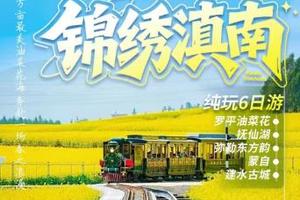 9号、13号已成团》高铁往返》【锦绣镇南休闲6日游】昆明 抚仙湖 弥勒 蒙自 建水 罗平油菜花