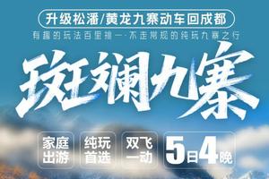 天天发团》飞机往返》【斑斓九寨5天】成都+九寨沟+黄龙+都江堰or中华大熊猫苑纯玩5天4晚