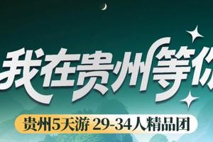 天天发团》高铁往返》【我在贵州等你5天】黄果树 小七孔 西江千户苗寨 青岩古镇5天游