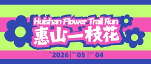 无锡惠山一枝花