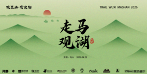 2026无锡走马观湖