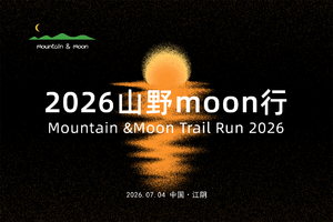 2026山野moon行
