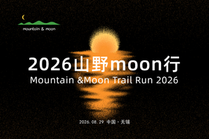 2026山野moon行8.29