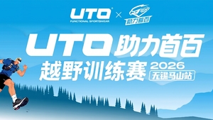 2026UTO助力首百越野训练营—无锡马山站