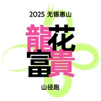 2025无锡龙花富贵惠山行