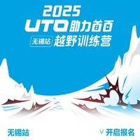2025UTO助力首百越野训练营——无锡江阴站
