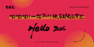 哟哟哟一起Yeah！2026 神马都有新年跑