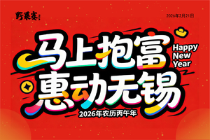 马上抱富 惠动无锡