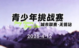 2026青少年挑战赛城市联赛 无锡站