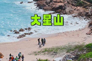 【大星山】周日5.24，大星山环岛徒步，360度一览双月湾无敌海景