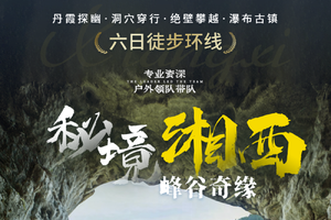 2026全年线路，户外深度纯玩【秘境湘西 峰谷奇缘 】六日徒步环线- 