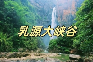 24号最后几个位置【广东大峡谷】徒步《中国国家地理》杂志评为广东十大最美徒步线路~乳源大峡谷，邂逅广东版张家界- 