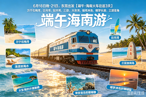 6月18日晚-21日【端午-海南火车往返3天】万宁石梅湾，日月湾，加井岛，三亚亚龙湾，大东海，蜈支洲岛，椰梦长廊，天涯海