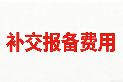 补交200报备费