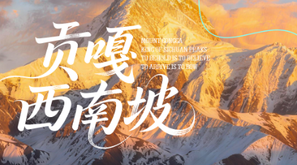 【贡嘎西南坡5日】轻徒步|一程山水，360°朝圣蜀山之王