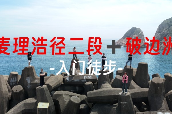 成团！特价178 每周日徒步香港最美 麦理浩径二段＋破边洲