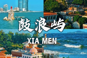  【成团】1.1-1.3厦门鼓浪屿 南普陀寺 外观厦门大学 东山岛南门湾 漳州古城 苏峰山
