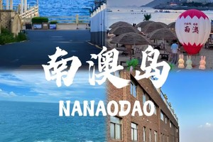 【成团 】每周末潮州古城+南澳岛2天 赏千年古城灯光秀+南澳岛跨海大桥青澳湾