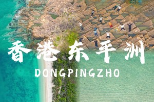 每周六日香港东平洲千里江山图东平洲6公里环岛徒步