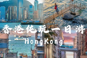 【成团】天天发团畅游香港纯玩一日游 送午餐一份