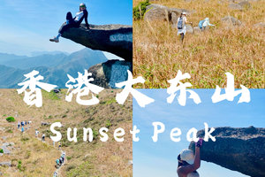 【大东山日落】工作日小团徒步香港草原大东山Sunset Peak日落山峰网红石打卡陈奕迅专辑封面