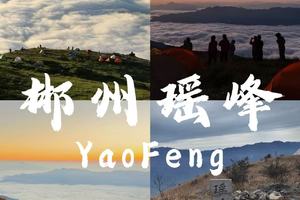 【即将成团】12.20晚-12.21【宜章瑶峰15公里】夜闯瑶峰共赴金色日出星空日出云海，郴州小秘境