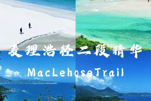 每周六步香港最美 麦里浩径二段咸田湾、领略270°全海景 