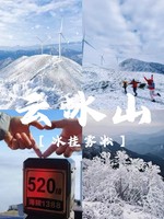 【悠一】【广州出发】预计有冰雪【冰挂雾凇】12.27晚-12.28【云冰山】寒潮来袭降温啦-南方雪乡云冰山看雪景/赏冰挂
