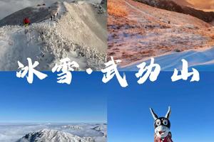【元旦】12.31晚-1.2轻装反穿冰雪武功山看看雪景 雾凇 日出 云海 星空 两天一夜
