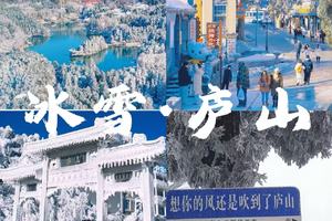 【元旦】12.31-1.2【冰雪庐山】观雪景，赏雾凇，打雪仗，滑雪